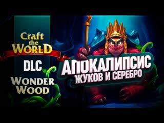 ТОННА СЕРЕБРА И АПОКАЛИПСИС ЖУКОВ В CRAFT THE WORLD И DLC ЧУДЕСНЫЙ ЛЕС  16