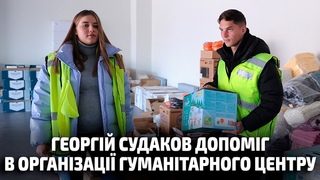 Як Георгій Судаков разом із дружиною на «Арені Львів» допомагають переселенцям?