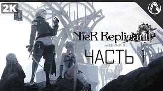 NieR Replicant ... ➤ ПРОХОЖДЕНИЕ [2K] ─ ЧАСТЬ 1: НАЧАЛО ИГРЫ ➤ НА РУССКОМ