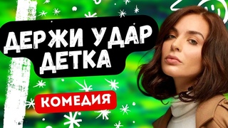 ДЕВУШКА-БОКСЁРША! КОМЕДИЯ ОГОНЬ! - Держи удар детка. Русские комедии
