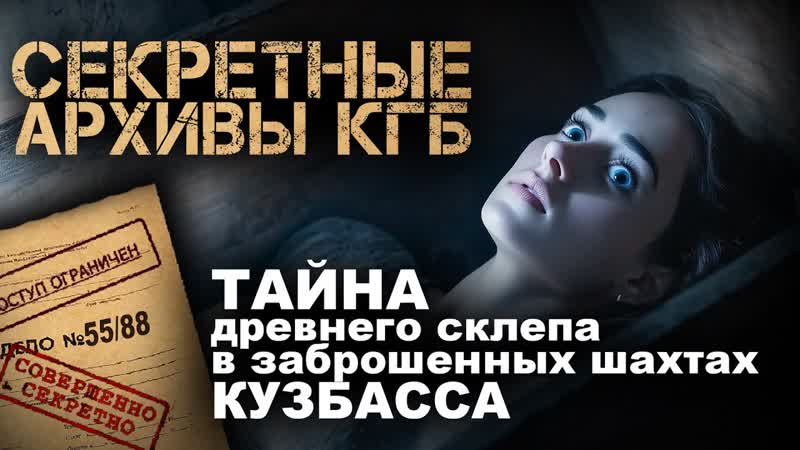 СЕКРЕТНЫЕ АРХИВЫ КГБ. Дело 55 88. САРКОФАГ