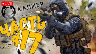 КАЛИБР ➤ ВСЕМ ПРИВЕТ ➤ КАЛИБР 2023 ЧАСТЬ 17 ➤ КАЛИБР СТРИМ  #калибр