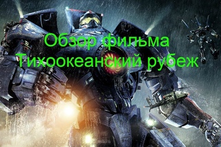 Обзор на тихоокеанский рубеж