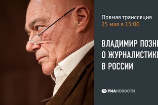 Владимир Познер о журналистике в России. Открытая лекция. (РИА НОВОСТИ) ...