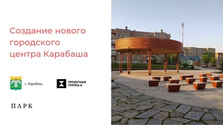 Аллея Ветеранов — новый городской центр Карабаша