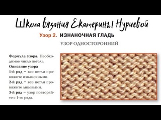 ИЗНАНОЧНАЯ ГЛАДЬ СПИЦАМИ. ВЯЗАНИЕ ДЛЯ НАЧИНАЮЩИХ. УЗОР 2