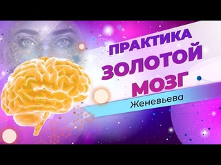 🧠Как настроить мозг, чтобы он перестал блокировать желания.  Практика "Золотой мозг".