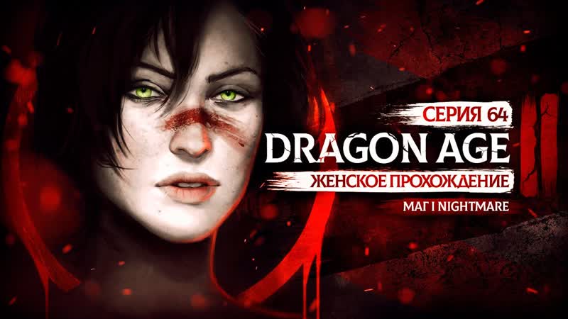 В ПОИСКАХ СБЕЖАВШИХ МАГОВ DRAGON AGE 2 ЗА МАГА, 64, КОШМАР, АКТ 3,