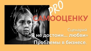 Подсознательный сценарий "Я недостоин любви". Проблемы в бизнесе