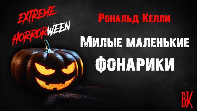 Рональд Келли Милые маленькие фонарики . Страшная история