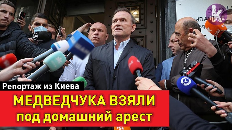Медведчука отправили под домашний арест: суд и потасовки