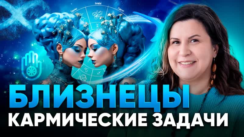 Кармические задачи Близнецов. Кармические задачи знаков