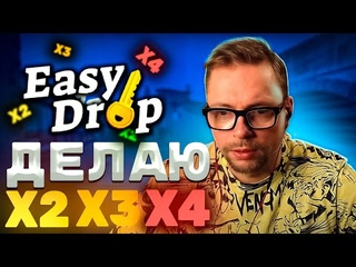 EASYDROP! ВЫПОЛНЯЮ ВАШЕ ЗАДАНИЕ! ИЗИ ДРОП! ПРОМОКОД!  / CS:GO / КС /