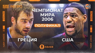 Греция — США | Чемпионат мира 2006 | Полуфинал | Взял Мяч Ретро