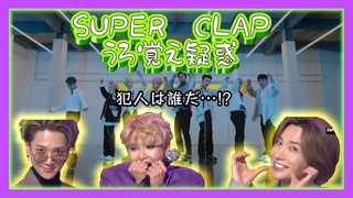 SUPER CLAP