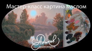 Утро. Мастер-Класс с Алексеем Адамовым. Картина маслом для начинающих и не только!