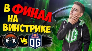 🔴ФИНАЛ ВИНЕРОВ ЗА СЛОТ ДЛЯ ЕВРОПЫ | OG vs Wind and Rain EU QUALI TI8