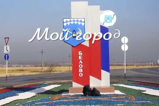 Аэросъемка в г.Белово
