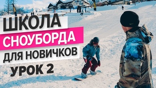 2 урок. Упражнения на месте I Школа сноуборда для новичков