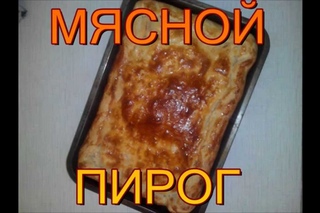 Простой мясной пирог вкуснотища  2015