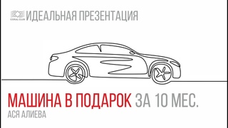 Ася Алиева. Автобонус за 10 месяцев.