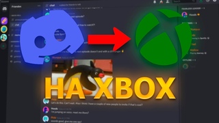 Discord На XBOX