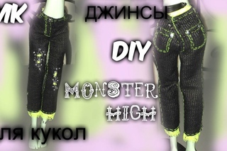 Как сшить джинсы для куклы Monster High. Как сшить штаны для куклы. Как сшить одежду для куклы. DIY