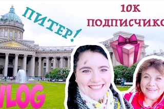 VLOG : ПИТЕР !!!! | КОНКУРС | 10000 ПОДПИСЧИКОВ | ВЛОГ :