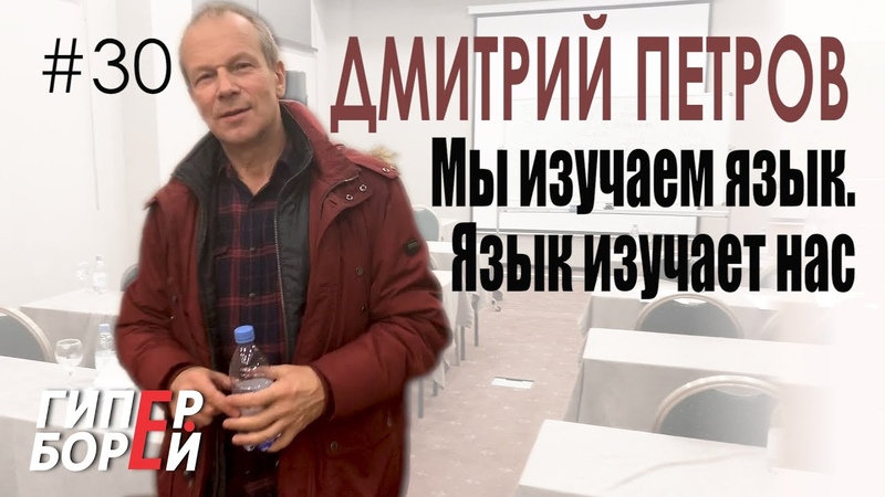 ПОЛИГЛОТ Дмитрий Петров: Учить язык должно быть комфортно