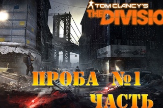 The Division - Проба №1 ч. 2