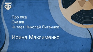 Ирина Максименко. Про ежа. Сказка. Читает Николай Литвинов (1982)