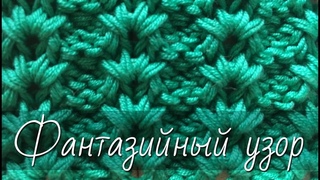 Чудесный фантазийный узор спицами. ЛЕГКО и быстро! Подробный мастер-класс для начинающих.