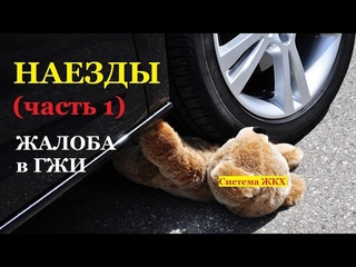 НАЕЗДЫ. Жалоба в ГЖИ.
