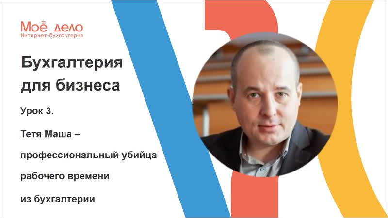 Урок 3. Тетя Маша профессиональный убийца рабочего времени