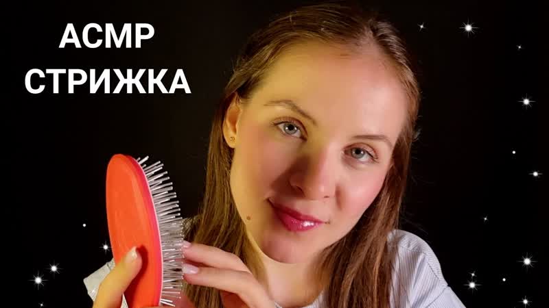АСМР Усыпляющая Стрижка С Расчесыванием Ролевая Игра