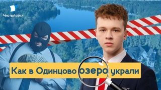 ОТКРЫТОЕ ДЕЛО О ЗАКРЫТОМ ОЗЕРЕ | ЧАСТЬ 1