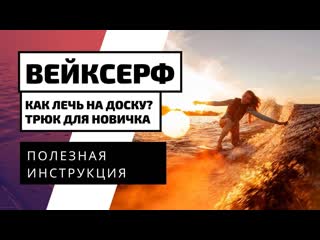 ВЕЙКСЕРФТРЮК: DROP AND PADDLE. КАК ЛЕЧЬ НА ДОСКУ НА ВЕЙКСЕРФИНГЕ