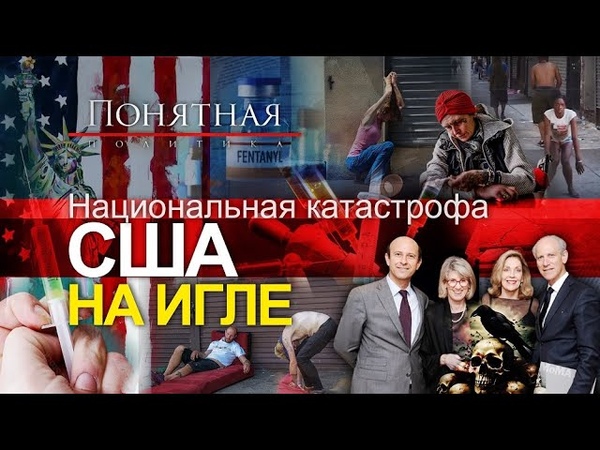 Ужас Америки. Кто подсадил США на иглу Шок Притоны на улицах