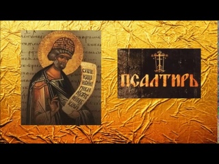 ПСАЛТИРЬ - Толкование Псалмов (кафизма 6 - псалом 37  )