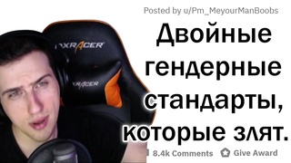 Hellyeahplay смотрит: ОТ КАКИХ ГЕНДЕРНЫХ ДВОЙНЫХ СТАНДАРТОВ У ВАС БОМБИТ? 🤬