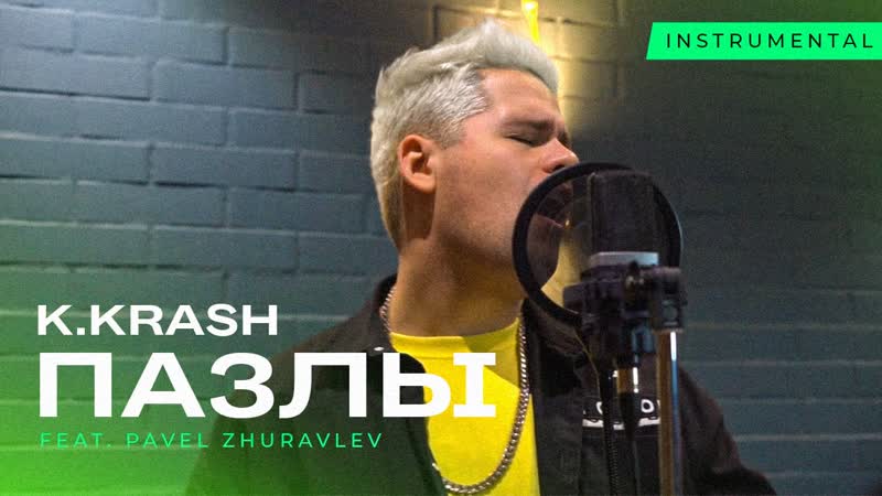 K. KRASH ПАЗЛЫ ( Acoustic version
