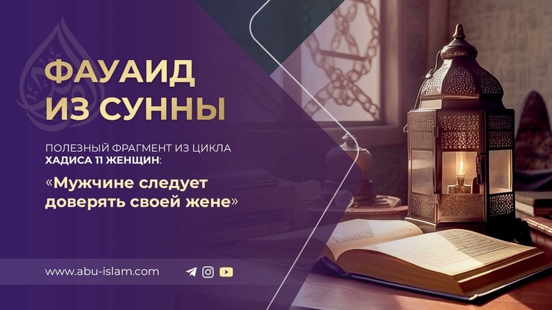 Мужчине следует доверять своей жене Абу Ислам аш