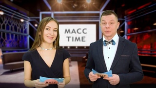 Онлайн-программа МАСС TIME - Выпуск от