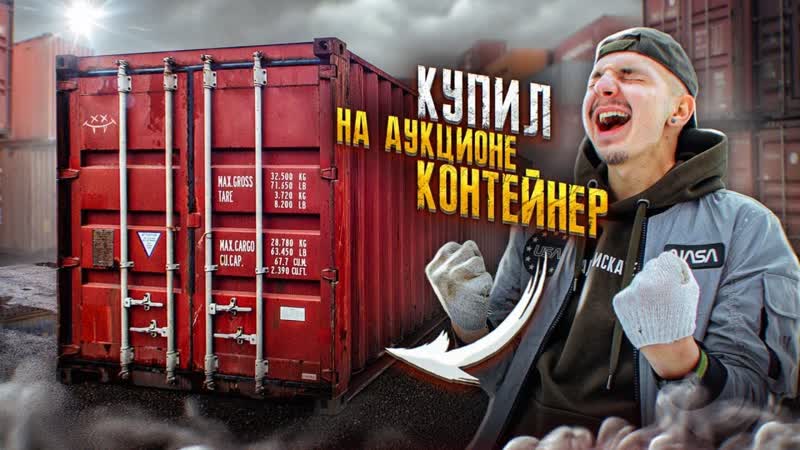 Купил КОНТЕЙНЕР На АУКЦИОНЕ А Я НЕ ПОВЕРИЛ