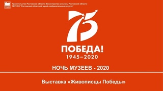 Виртуальная выставка «Живописцы Победы»