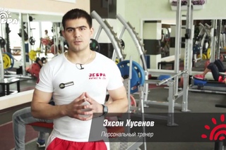 Эхсон Хусенов — персональный тренер тренажерного зала