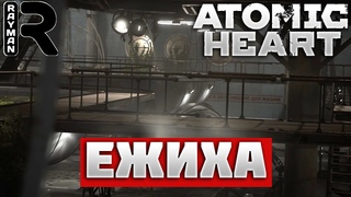 ПРОХОЖДЕНИЕ ATOMIC HEART #7 - ЕЖИХА