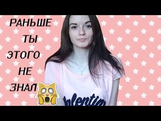 МАЛОИЗВЕСТНЫЕ ФАКТЫ ОБО МНЕ / я пряталась от людей