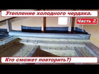 Утепление холодного чердака. Часть 2. Маньяк утепления)