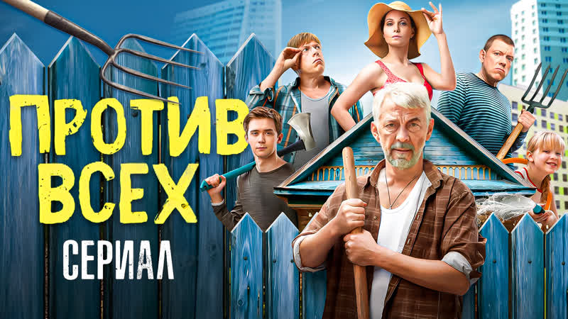 Сериал ПРОТИВ ВСЕХ (ИНТЕРЕСНАЯ НОВИНКА от СТС),